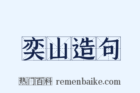 奕山造句是什么意思的图片